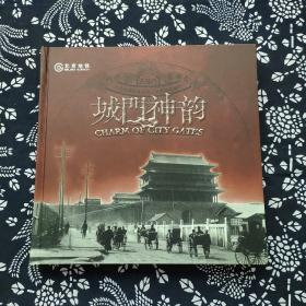 城门神韵