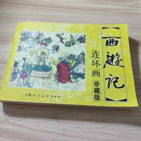 西游记：中国古典名著连环画珍藏本系列1