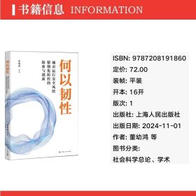 何以韧 社会科学总论、学术 董幼鸿 等
