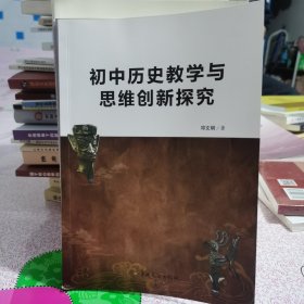 初中历史教学与思维创新探究