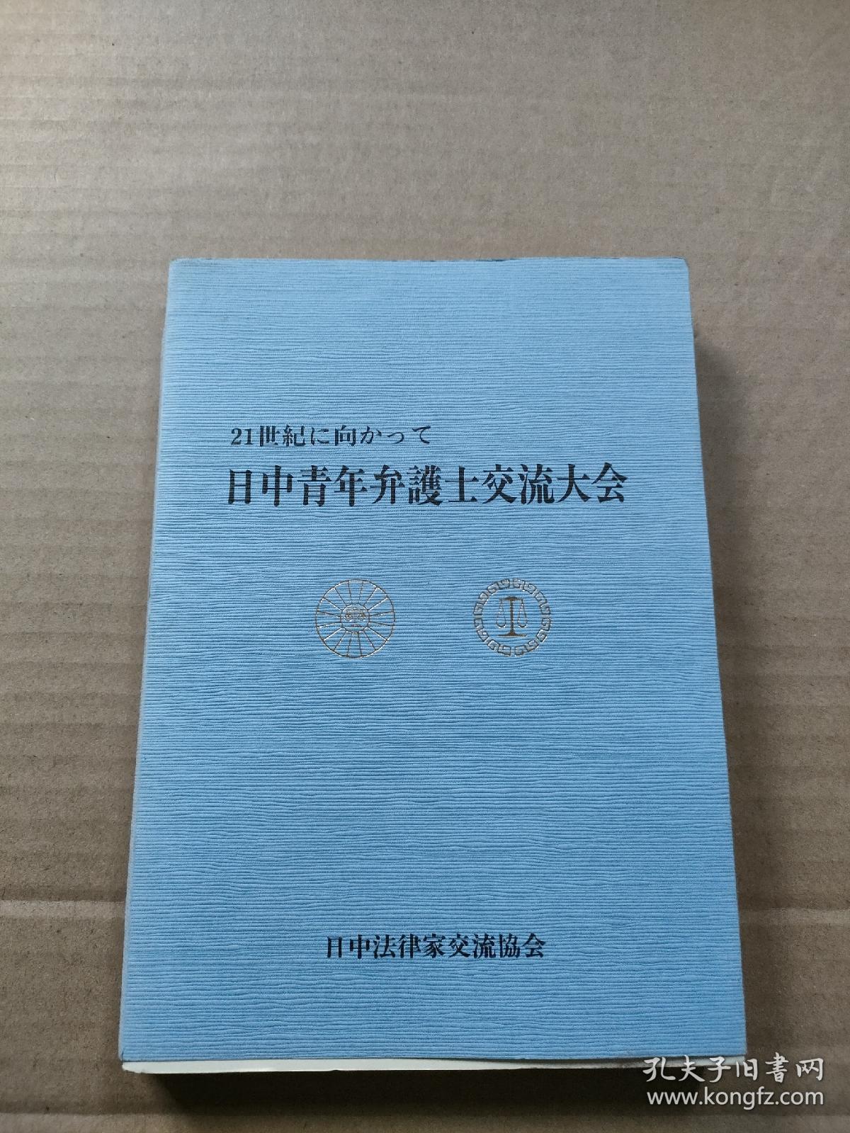 21世紀に向かって日中青年弁護士交流大会（中日青年律师走向21世纪法律讨论会）