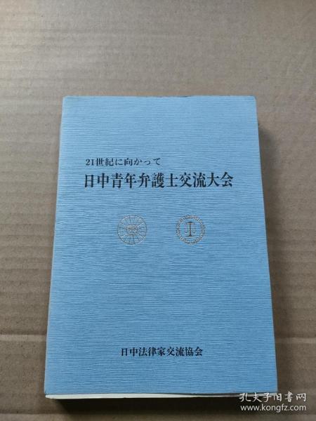 21世紀に向かって日中青年弁護士交流大会（中日青年律师走向21世纪法律讨论会）