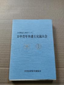 21世紀に向かって日中青年弁護士交流大会（中日青年律师走向21世纪法律讨论会）