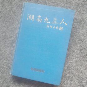 湖南九三人