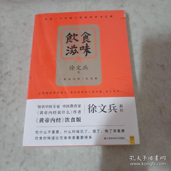 饮食滋味 《黄帝内经》饮食版！畅销书《黄帝内经说什么》作者徐文兵重磅新作！