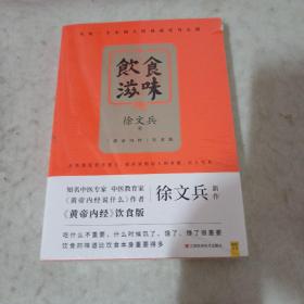 饮食滋味 《黄帝内经》饮食版！畅销书《黄帝内经说什么》作者徐文兵重磅新作！