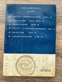传统学引论:中国传统文化的多维反思 作者签赠本
