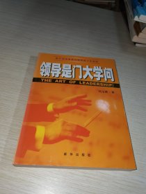 领导是门大学问