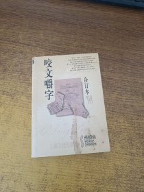 咬文嚼字1998年合订本