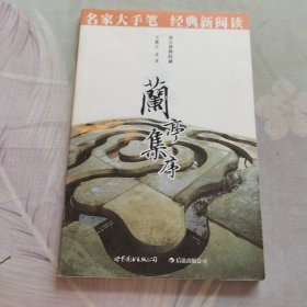 兰亭集序:名家大手笔 经典新阅读必读·必看·必须知晓的中国经典