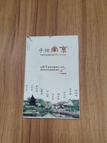 旅行明信片：手绘南京（6张）