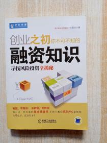 创业之初你不可不知的融资知识：寻找风险投资全揭秘