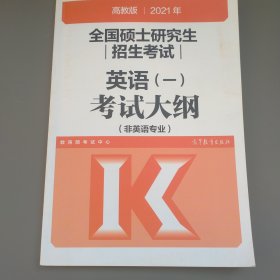 高教版2021全国硕士研究生招生考试英语(一)考试大纲(非英语专业)