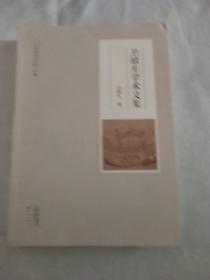 卫绍生学术文集/中原学术文库