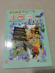 我的第一本大中华寻宝漫画书 江西寻宝记