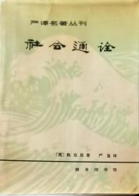 严译名著丛刊 社会通诠