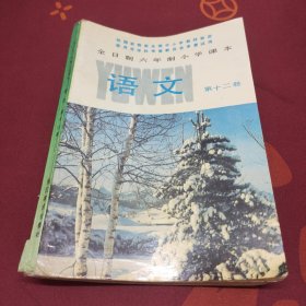 全日制六年制小学课本 语文 第十二册