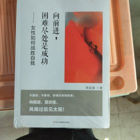 向前进，困难尽处是成功 : 女性如何战胜自我