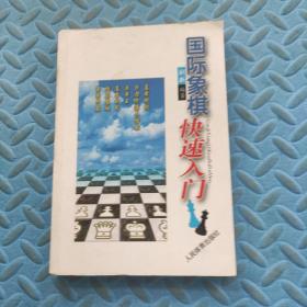 国际象棋快速入门