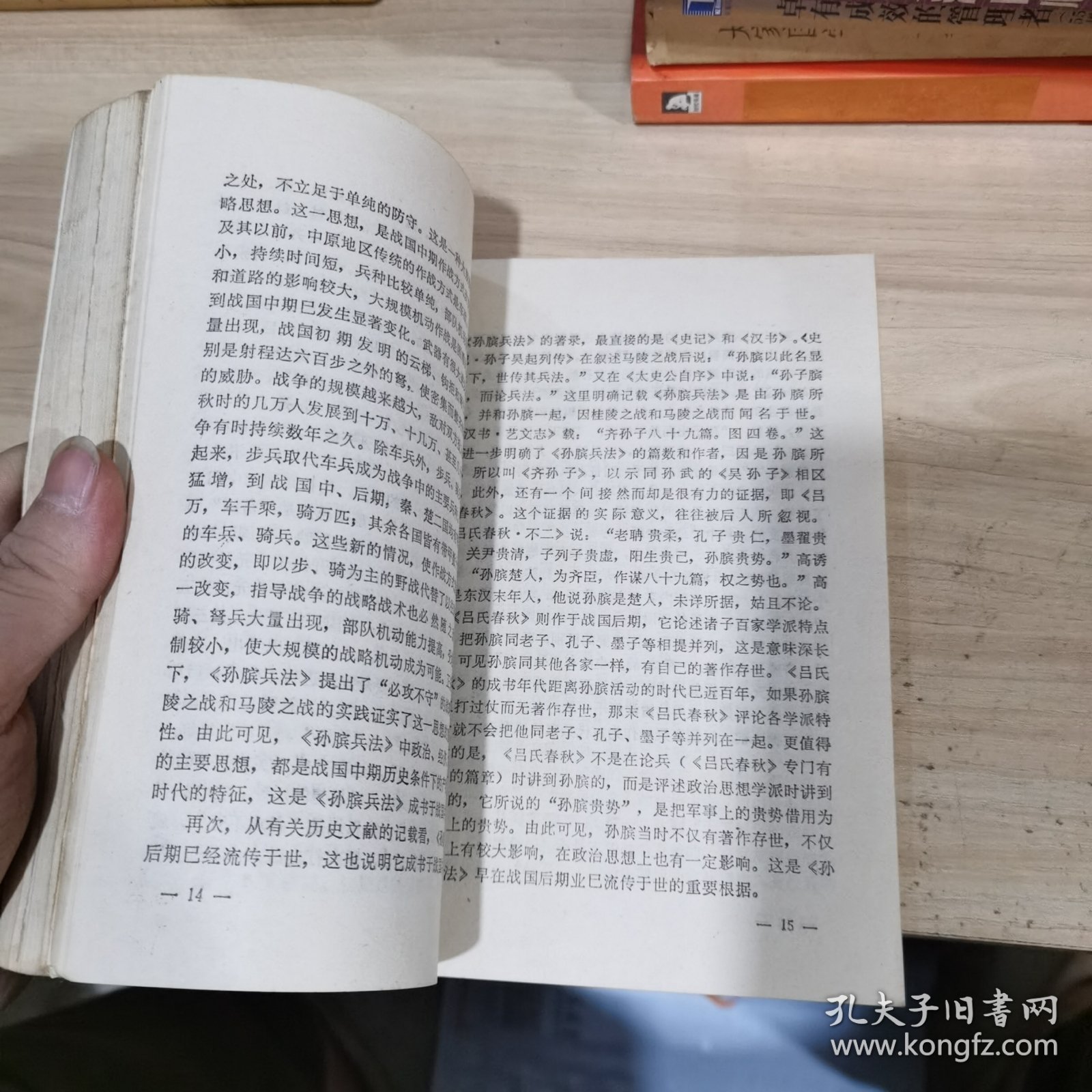 孙膑兵法浅说 孙子兵法浅说 两本合售