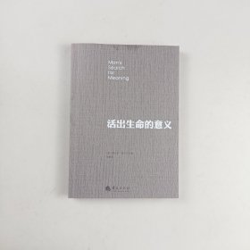 活出生命的意义