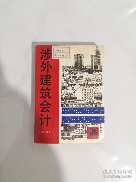 涉外建筑会计（私藏 印数4000）正版 现货