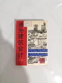 涉外建筑会计（私藏 印数4000）正版 现货