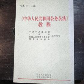 《中华人民共和国公务员法》教程