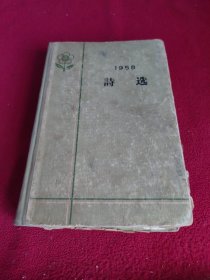 1958诗选