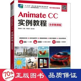 AnimateCC实例教程（全彩微课版）