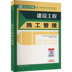 【正版新书】建设工程施工管理2023年版二建教材