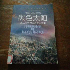 黑色太阳(第二次世界大战亚洲战事)/第二次世界大战纵横录