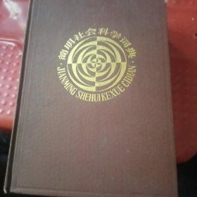 简明社会科学词典