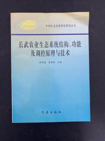 中國生態(tài)系統(tǒng)研究網(wǎng)絡(luò)叢書：長武農(nóng)業(yè)生態(tài)系統(tǒng)結(jié)構(gòu)、功能及調(diào)控原理與技術(shù)