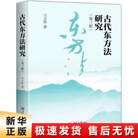 古代东方法研究(第3版) 