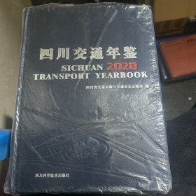 四川交通年鉴2020