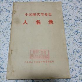 中国现代革命史，人名录
