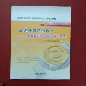 高速铁路通信技术：铁路数字移动通信系统（GSM-R）