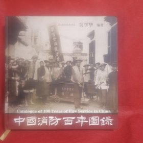 中国消防百年图录