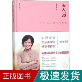 女人30+:30+女人的心灵能量（精装版）