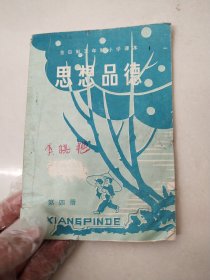 陕西省富平县【全日制五年制小学课本】《思想品德》第四册