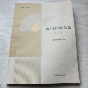 山东档案精品集 临沂卷