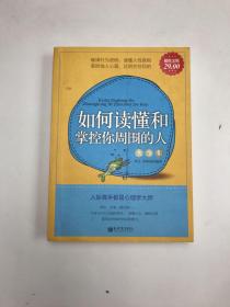 超值金版-如何读懂和掌控你周围的人大全集