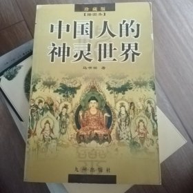 中国人的神灵世界