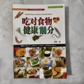 吃对食物健康100分