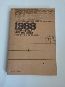 1988：我想和这个世界谈谈