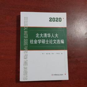 2020北大清华人大社会学硕士论文选编