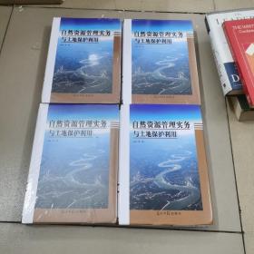 自然资源管理实务与土地保护利用（全四册）