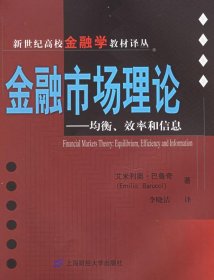 【正版书籍】金融市场理论：均衡、效率和信息新世纪高校金融学教材译丛