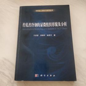 控轧控冷钢的显微组织形貌及分析